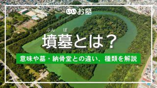 墳墓|墳墓の意味とは？歴史や種類、有名な墳墓や古墳との違いも解説。